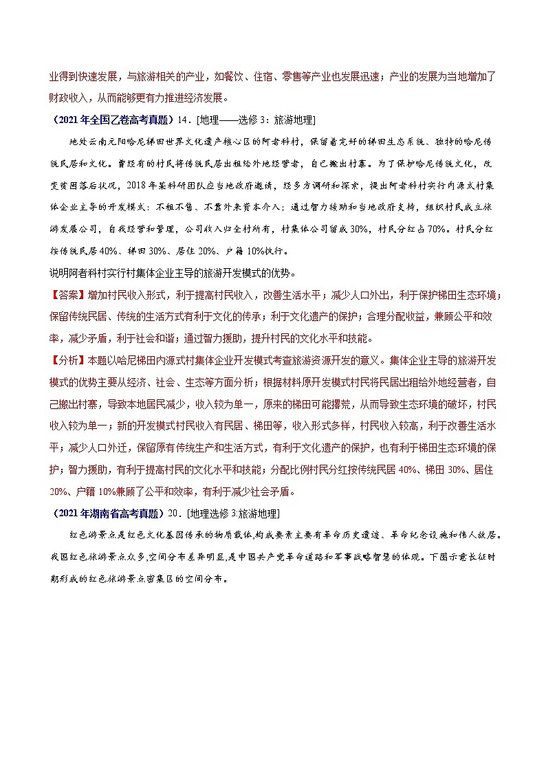 专题20旅游地理（选修）-三年（2019-2021）高考地理真题分项汇编（全国通用）（解析版）第2页