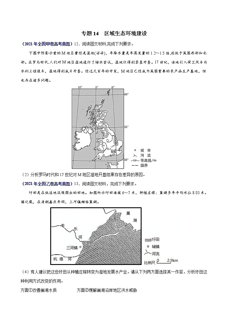 专题14区域生态环境建设-三年（2019-2021）高考地理真题分项汇编（全国通用）（原卷版）第1页