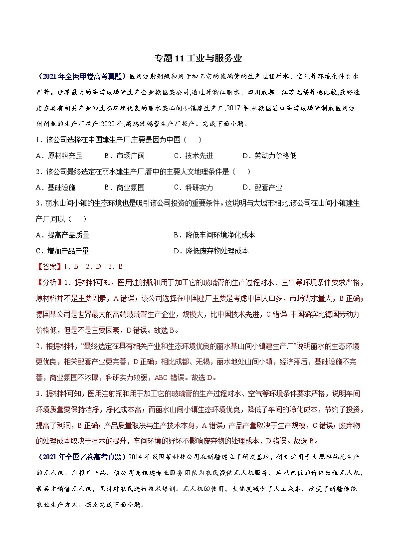 专题11工业与服务业-三年（2019-2021）高考地理真题分项汇编（全国通用）（解析版）01