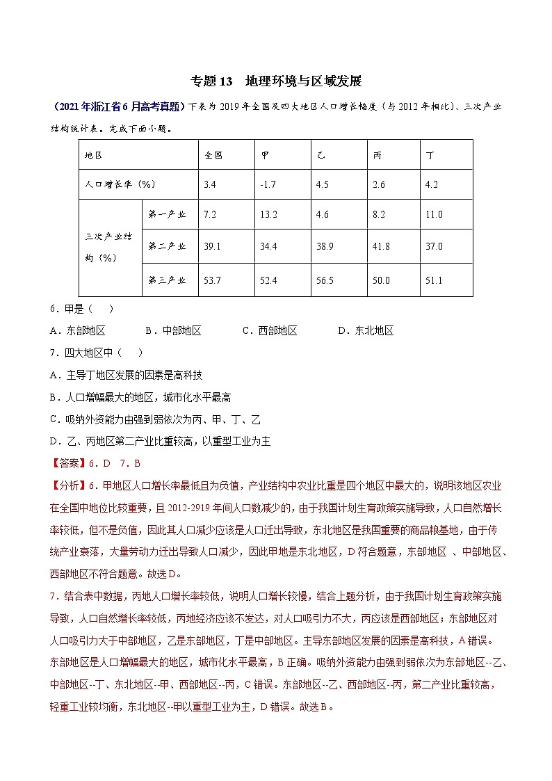 专题13地理环境与区域发展-三年（2019-2021）高考地理真题分项汇编（全国通用）（解析版）01