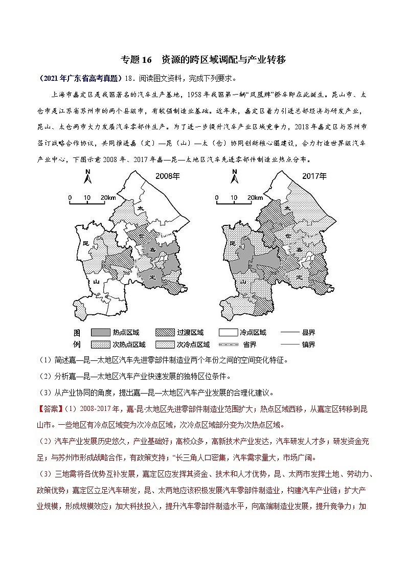 专题16资源的跨区域调配与产业转移-三年（2019-2021）高考地理真题分项汇编（全国通用）（解析版）第1页