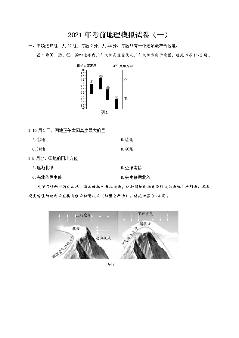 江苏省连云港市2021届高三考前模拟地理试题（一）01