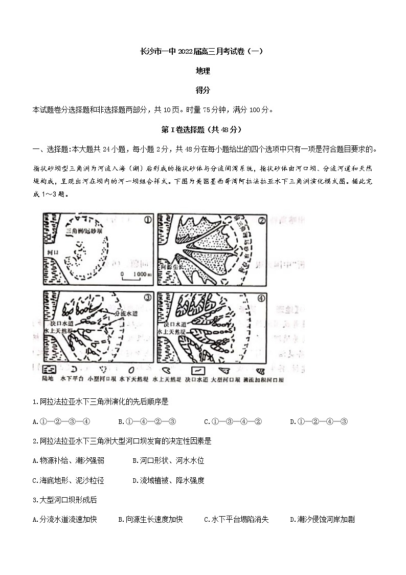 湖南省长沙市第一中学2022届高三上学期月考卷（一）地理试题+Word版含答案【高考】01