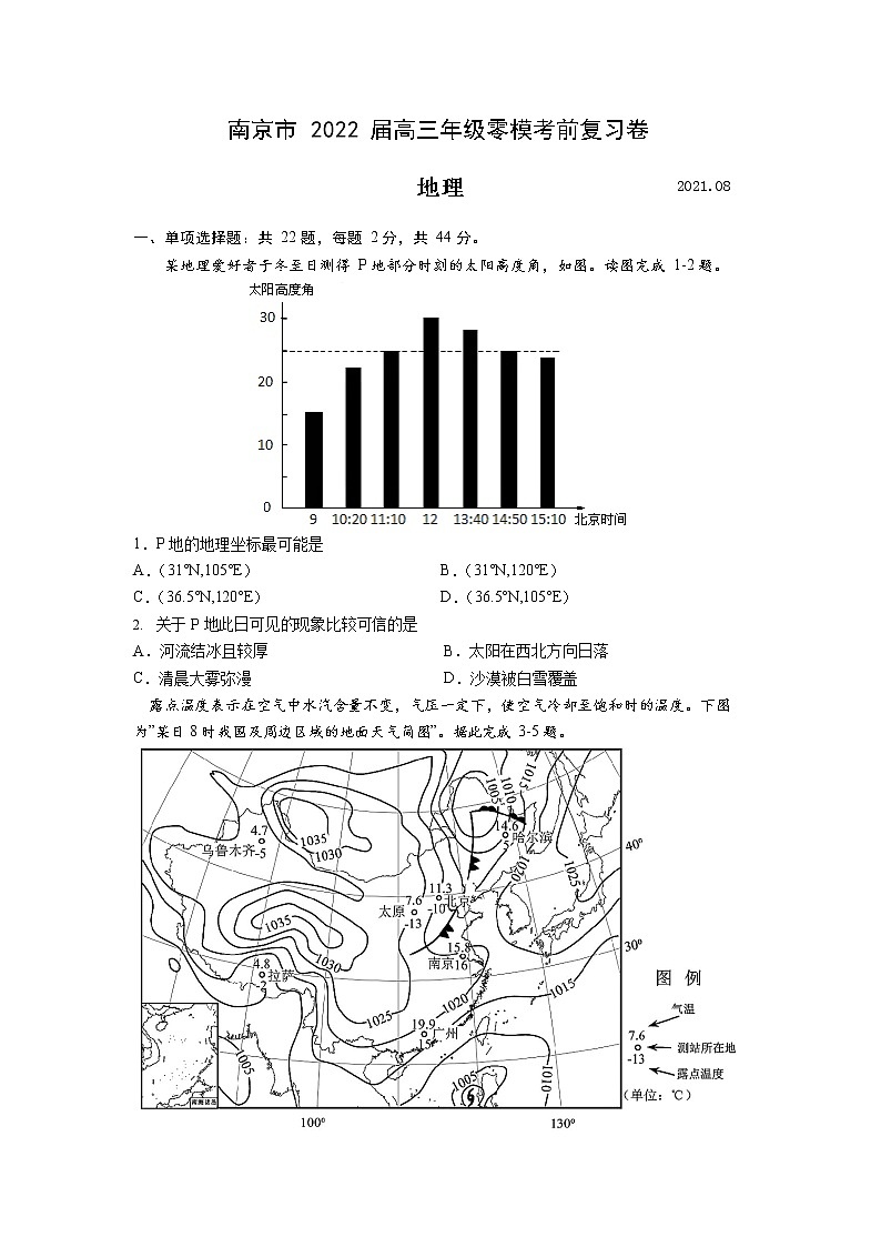 江苏省南京市2022届高三上学期零模考前复习卷（8月）地理试题 +答案第1页
