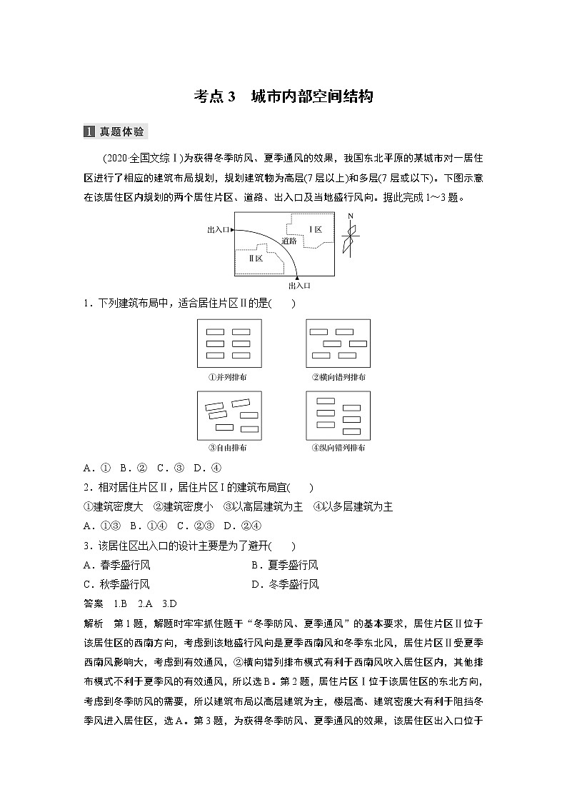 2022届高中地理二轮专题复习高考必练必备 专题六 考点3 城市内部空间结构学案第1页