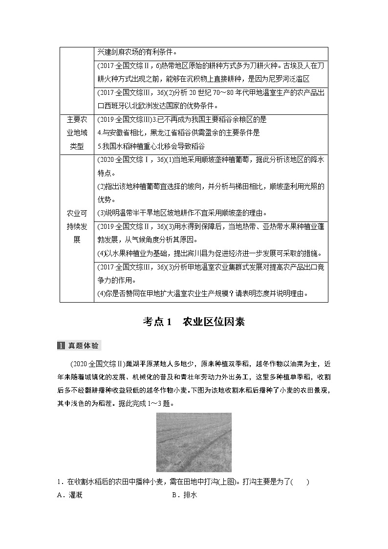 2022届高中地理二轮专题复习高考必练必备 专题七 考点1 农业区位因素学案02