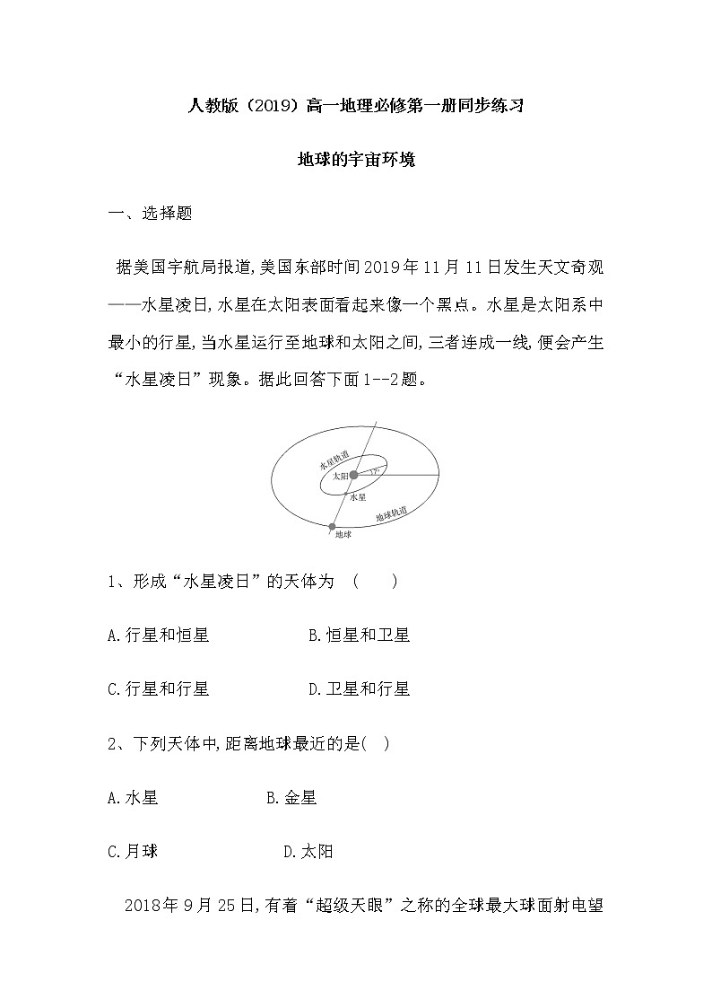 高一上学期地理人教版（2019）必修第一册 同步练习 1.1地球的宇宙环境01