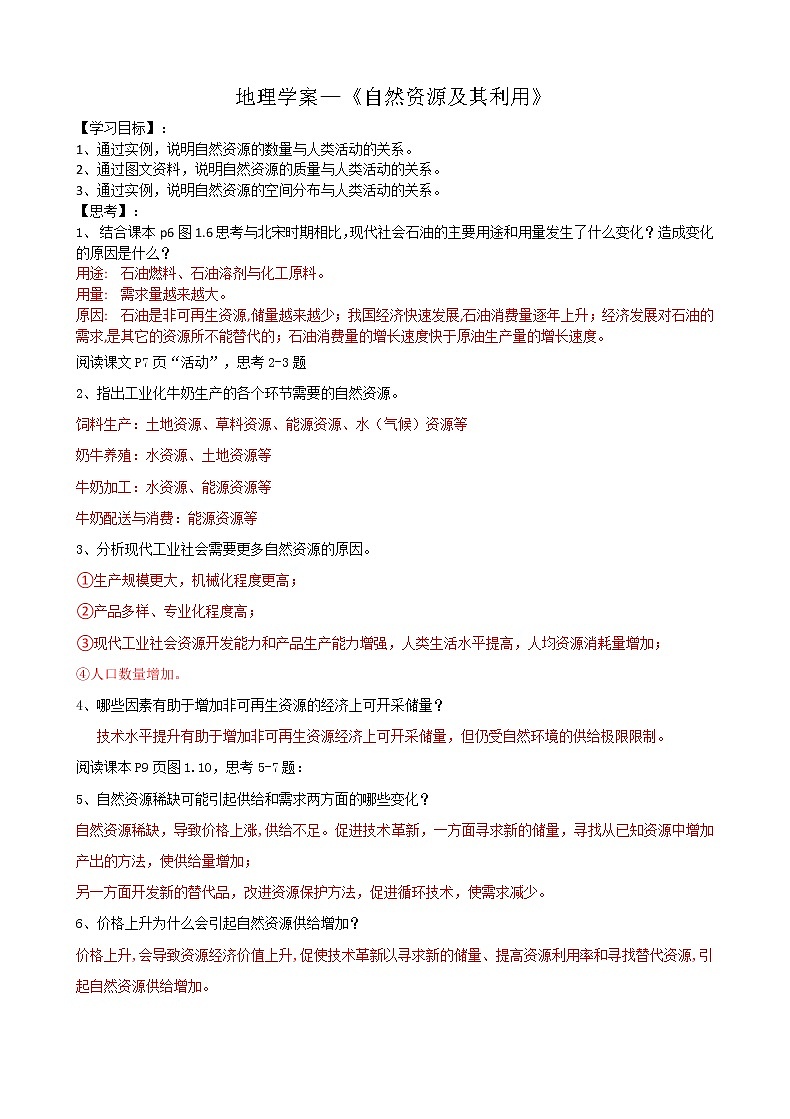 人教版必修三第一章第二节自然资源及其利用人教版选择性必修地理学案01
