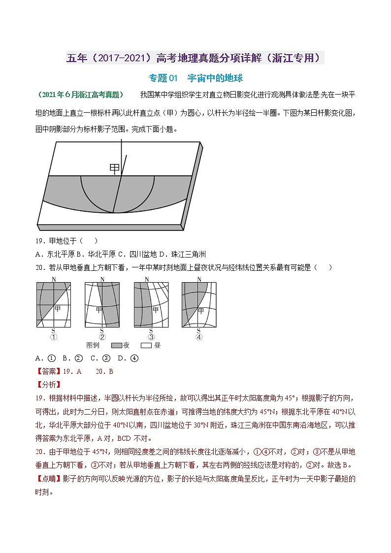 专题01 宇宙中的地球-五年（2017-2021）高考地理真题分项详解（浙江专用）（解析版）01