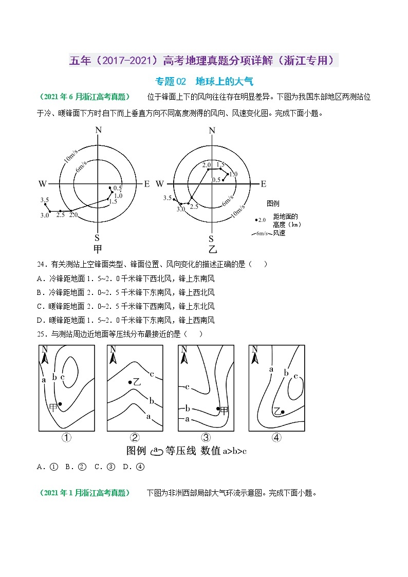 专题02 地球上的大气-五年（2017-2021）高考地理真题分项详解（浙江专用）（原卷版）无答案01