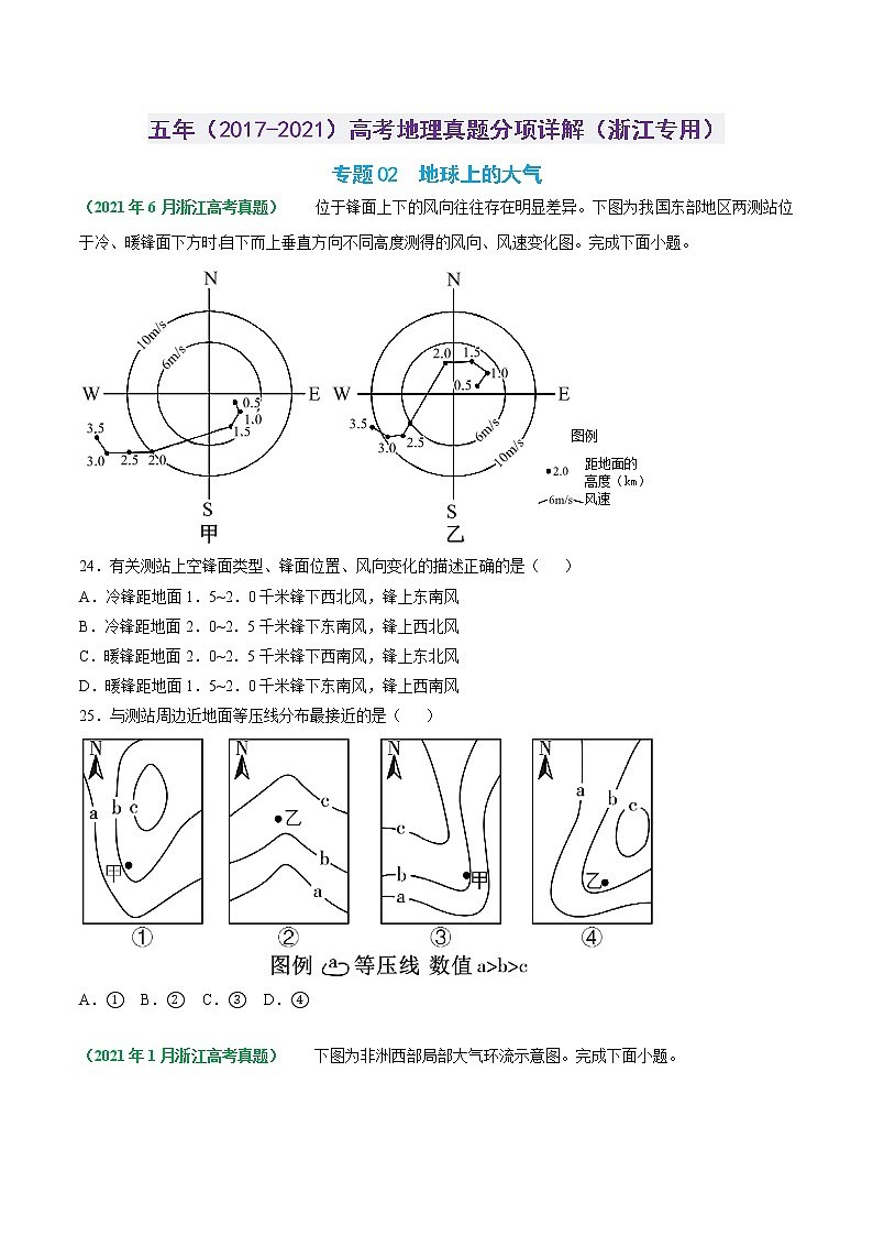 专题02 地球上的大气-五年（2017-2021）高考地理真题分项详解（浙江专用）（原卷版）无答案第1页