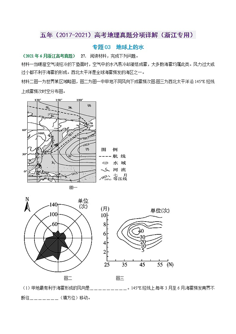 专题03 地球上的水-五年（2017-2021）高考地理真题分项详解（浙江专用）（解析版）01