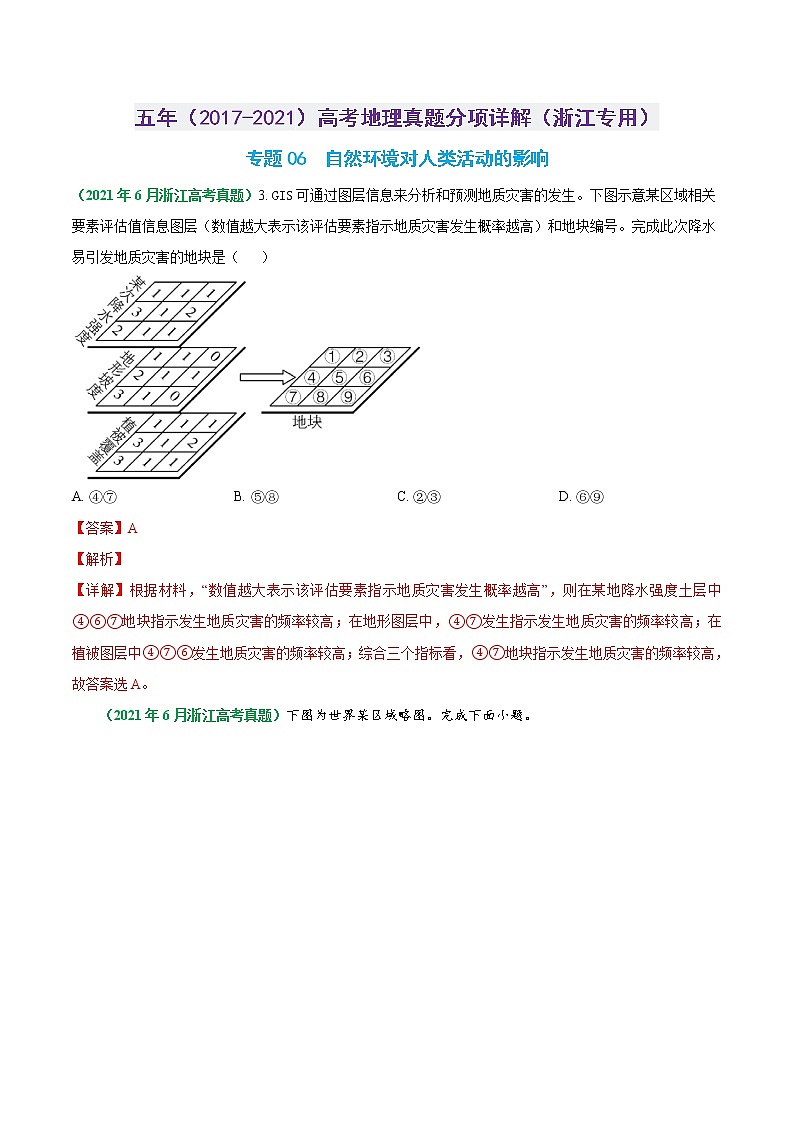 专题06 自然环境对人类活动的影响-五年（2017-2021）高考地理真题分项详解（浙江专用）（解析版）01