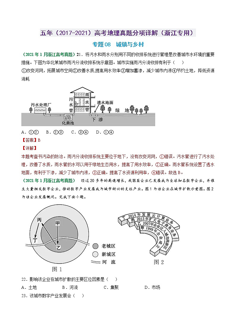 专题08 城镇与乡村-五年（2017-2021）高考地理真题分项详解（浙江专用）（解析版）01