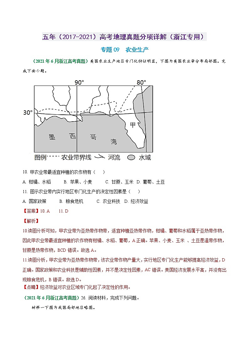 专题09 农业生产-五年（2017-2021）高考地理真题分项详解（浙江专用）（解析版）01