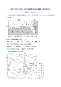 专题09 农业生产-五年（2017-2021）高考地理真题分项详解（浙江专用）（原卷版）无答案