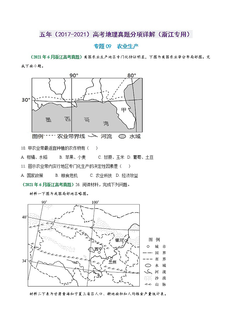专题09 农业生产-五年（2017-2021）高考地理真题分项详解（浙江专用）（原卷版）无答案01