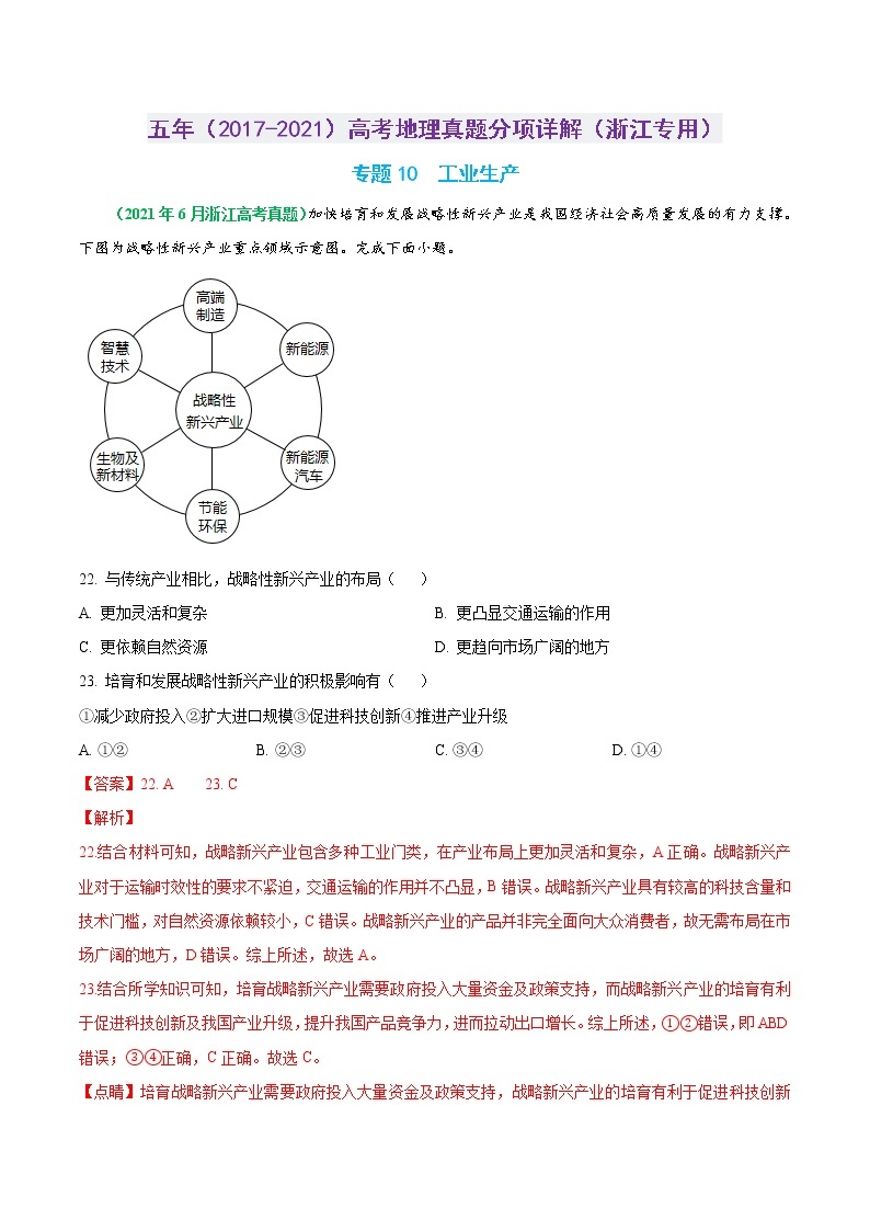 专题10 工业生产-五年（2017-2021）高考地理真题分项详解（浙江专用）（解析版）01