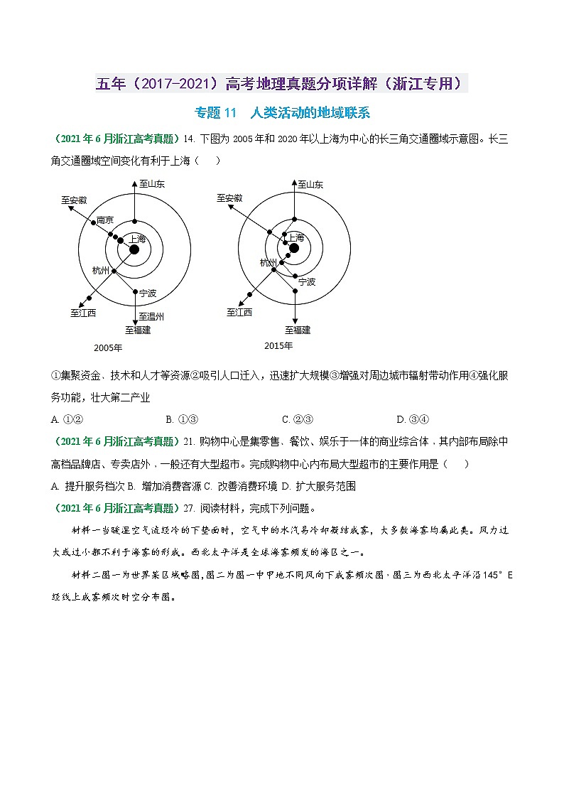 专题11 人类活动的地域联系-五年（2017-2021）高考地理真题分项详解（浙江专用）（原卷版）无答案01