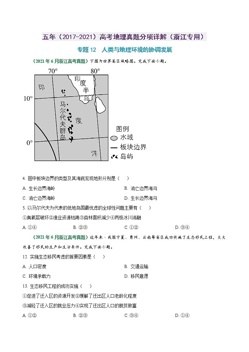 专题12 人类与地理环境的协调发展-五年（2017-2021）高考地理真题分项详解（浙江专用）（原卷版）无答案01