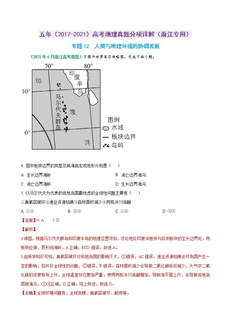 专题12 人类与地理环境的协调发展-五年（2017-2021）高考地理真题分项详解（浙江专用）（解析版）01