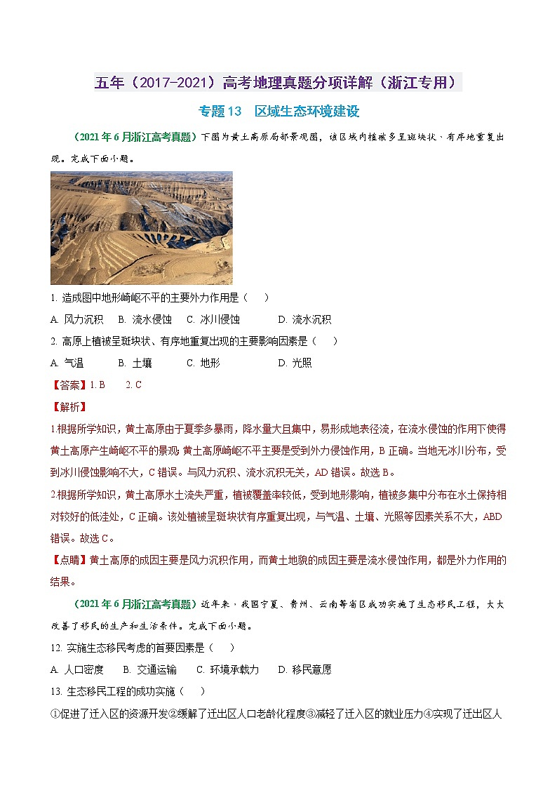 专题13 区域生态环境建设-五年（2017-2021）高考地理真题分项详解（浙江专用）（解析版）第1页