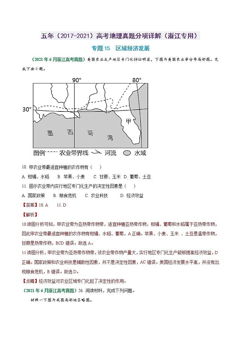 专题15 区域经济发展-五年（2017-2021）高考地理真题分项详解（浙江专用）（解析版）第1页
