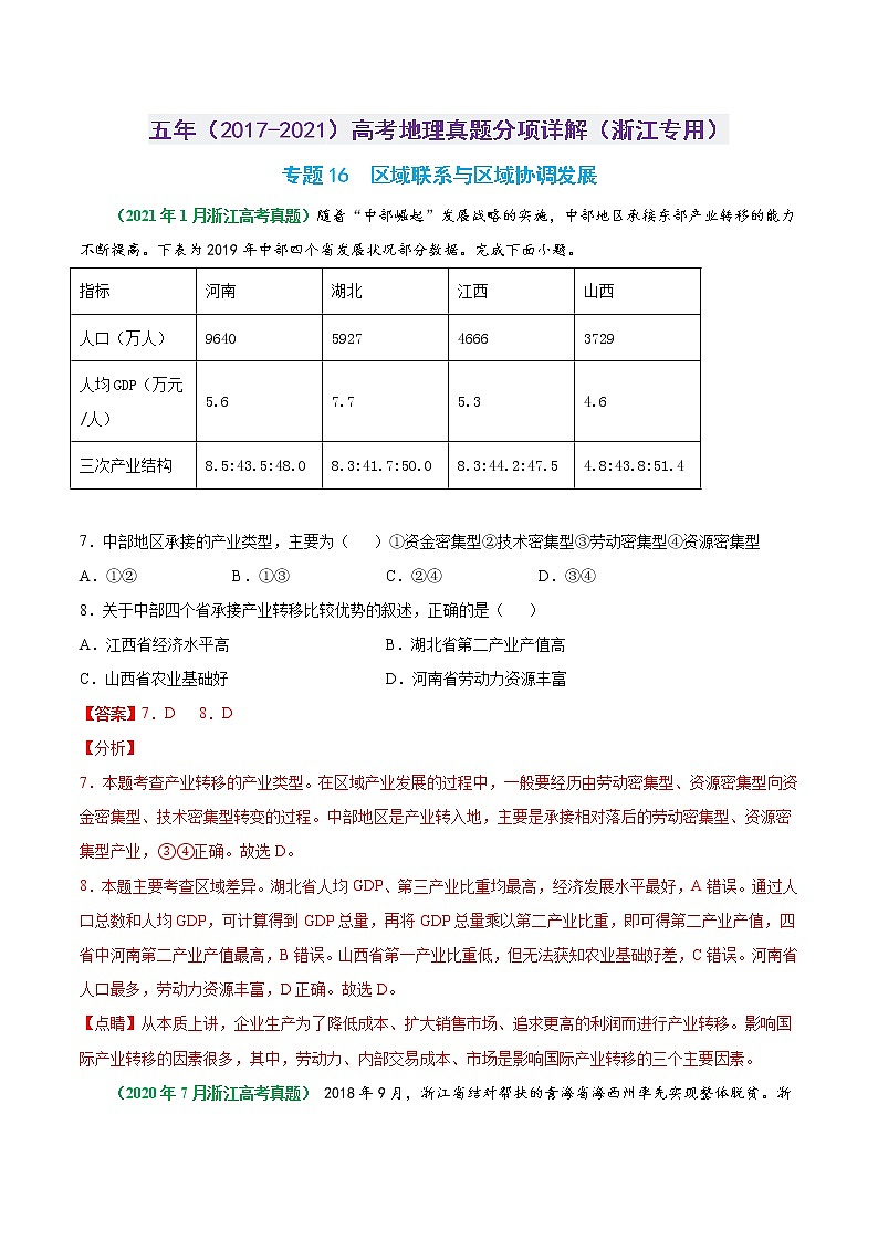 专题16 区域联系与区域协调发展-五年（2017-2021）高考地理真题分项详解（浙江专用）（解析版）第1页