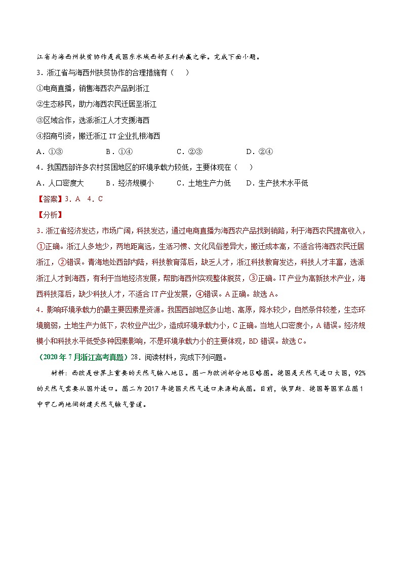 专题16 区域联系与区域协调发展-五年（2017-2021）高考地理真题分项详解（浙江专用）（解析版）第2页