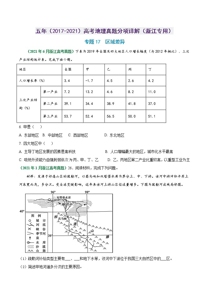 专题17 区域差异-五年（2017-2021）高考地理真题分项详解（浙江专用）（原卷版）无答案01