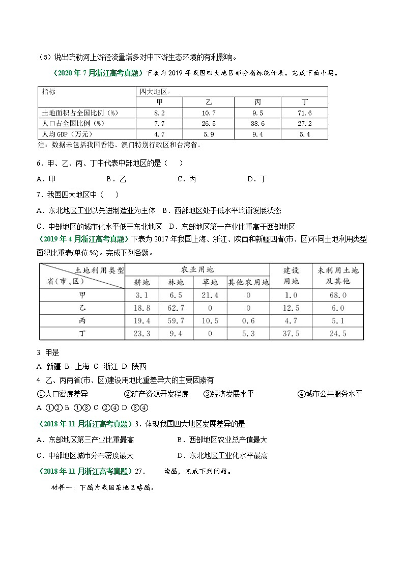 专题17 区域差异-五年（2017-2021）高考地理真题分项详解（浙江专用）（原卷版）无答案02