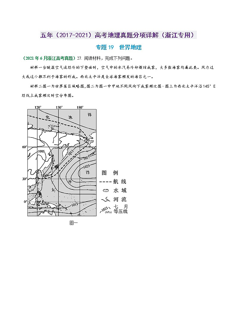 专题19 世界地理-五年（2017-2021）高考地理真题分项详解（浙江专用）（原卷版）无答案01