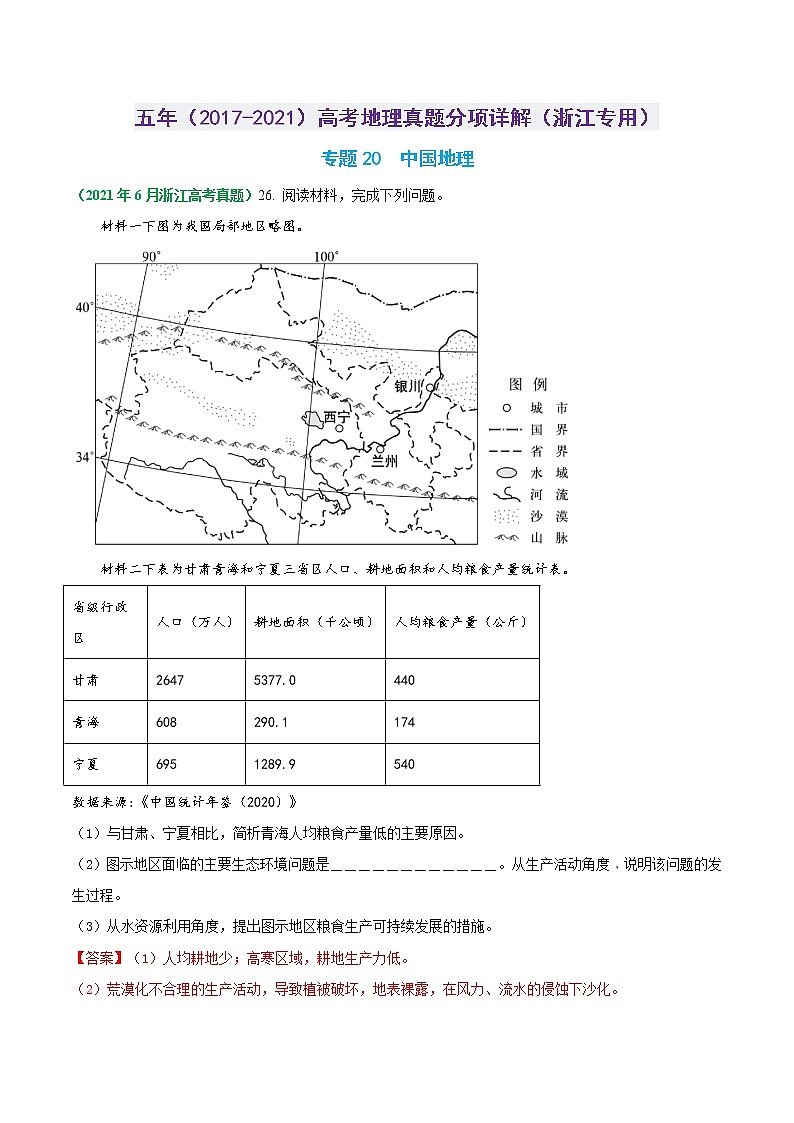 专题20 中国地理-五年（2017-2021）高考地理真题分项详解（浙江专用）（解析版）01