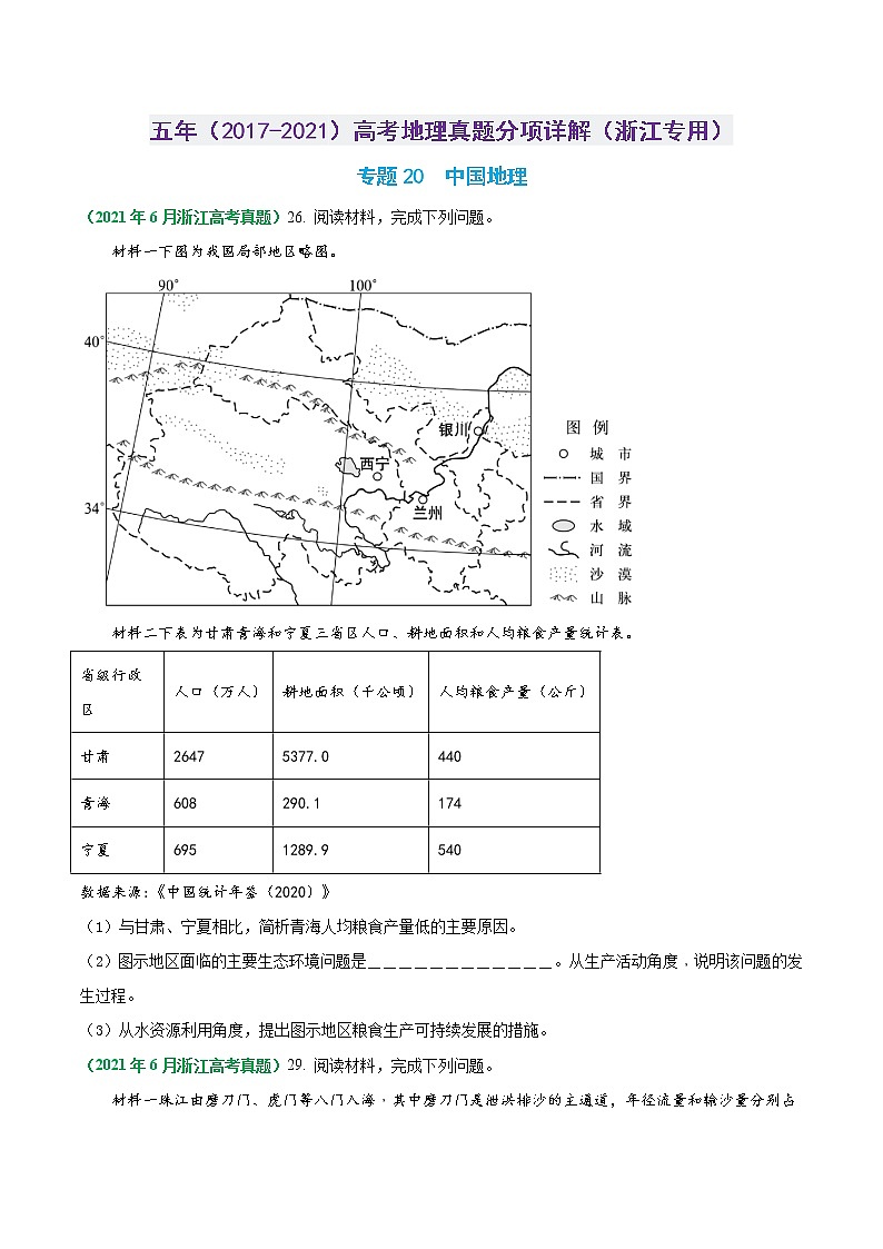 专题20 中国地理-五年（2017-2021）高考地理真题分项详解（浙江专用）（原卷版）无答案01