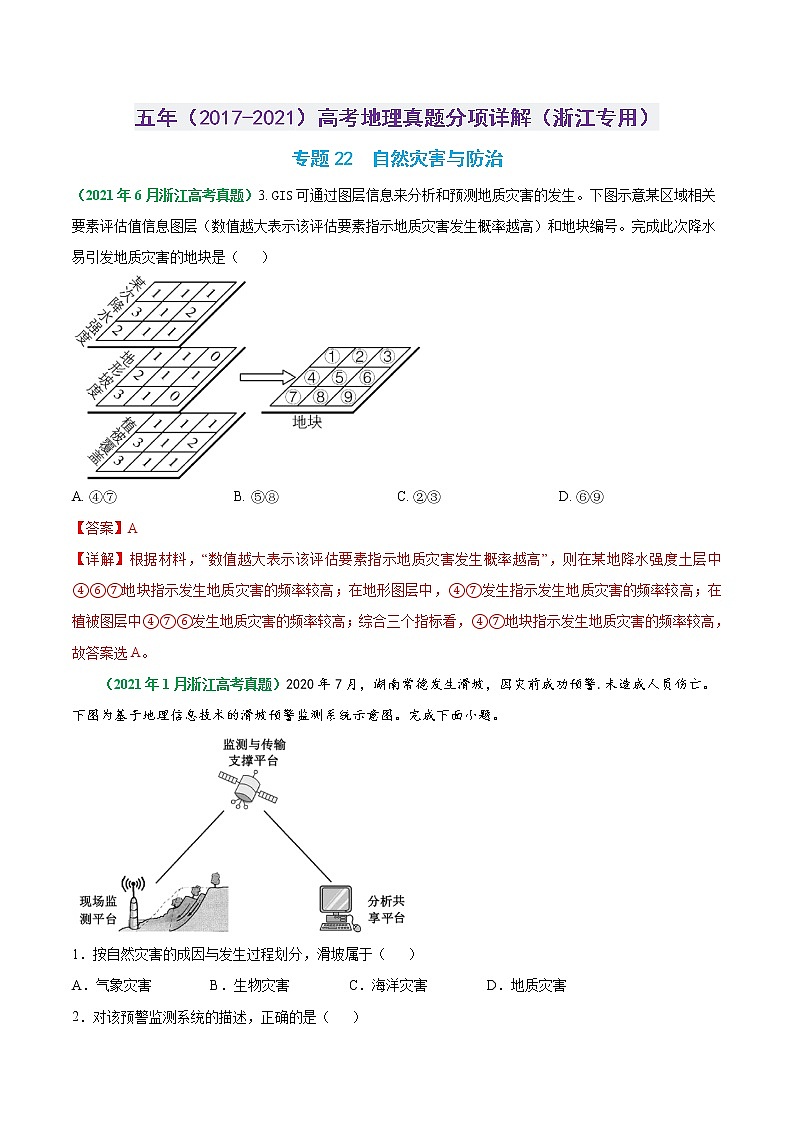 专题22 自然灾害与防治-五年（2017-2021）高考地理真题分项详解（浙江专用）（解析版）01