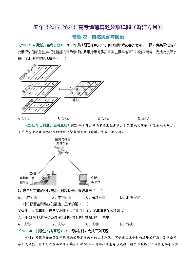 专题22 自然灾害与防治-五年（2017-2021）高考地理真题分项详解（浙江专用）（原卷版）无答案01