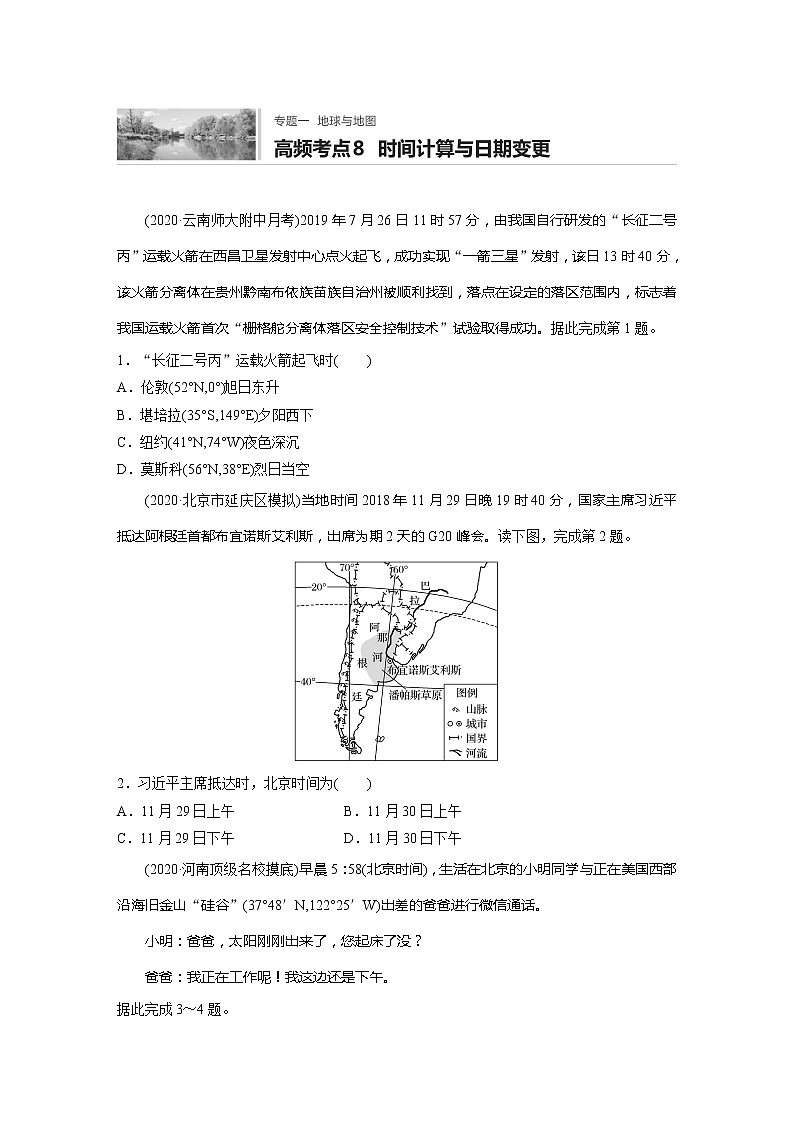 2022届高考地理一轮复习专题练习高频考点8  时间计算与日期变更（解析版）01