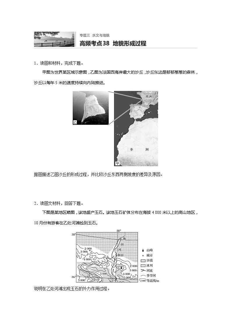 2022届高考地理一轮复习专题练习高频考点38  地貌形成过程（解析版）第1页