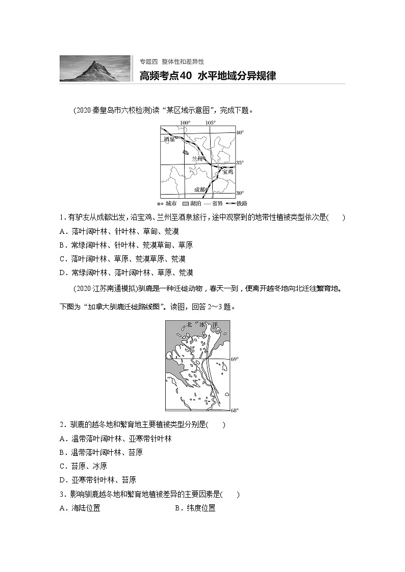 2022届高考地理一轮复习专题练习高频考点40  水平地域分异规律（解析版）第1页