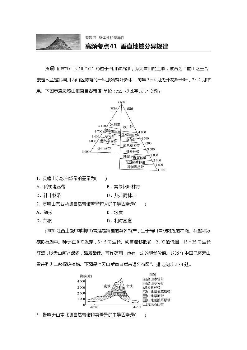 2022届高考地理一轮复习专题练习高频考点41  垂直地域分异规律（解析版）第1页