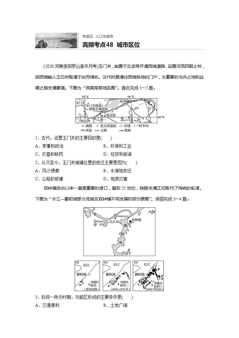 2022届高考地理一轮复习专题练习高频考点48  城市区位（解析版）第1页
