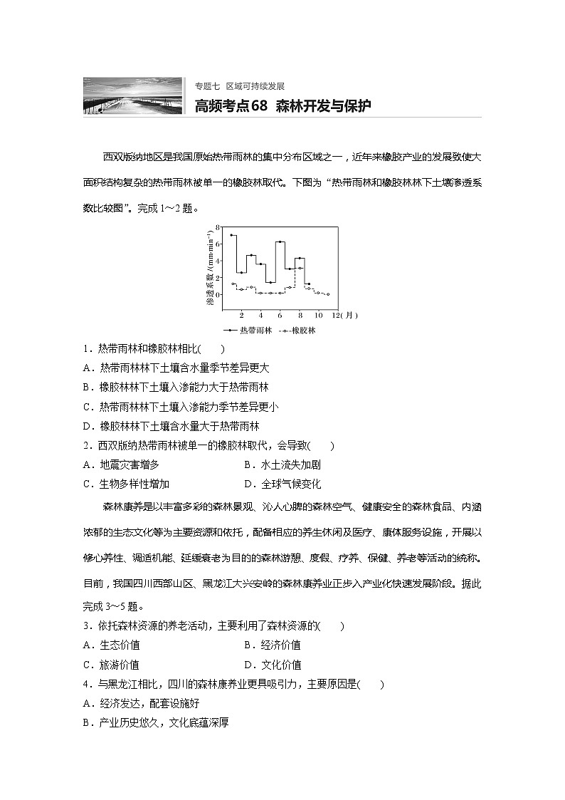 2022届高考地理一轮复习专题练习高频考点68  森林开发与保护（解析版）01
