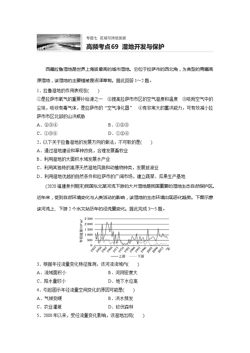 2022届高考地理一轮复习专题练习高频考点69  湿地开发与保护（解析版）01