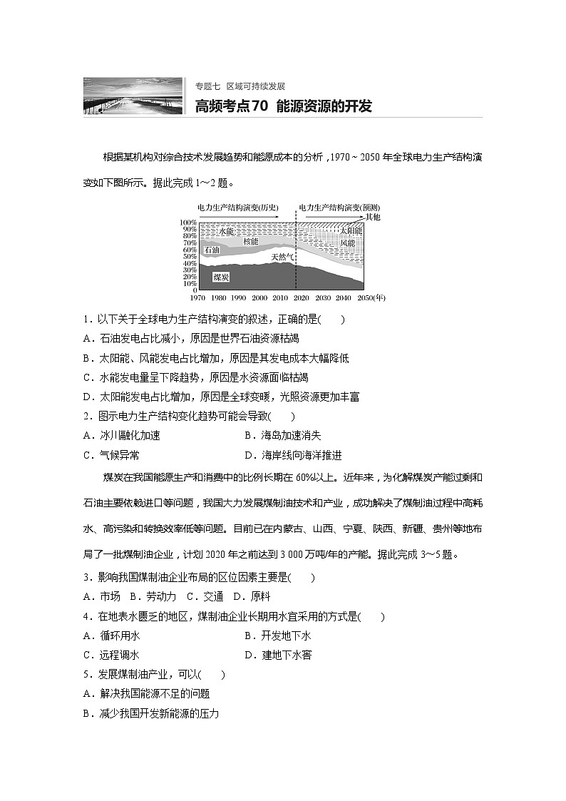 2022届高考地理一轮复习专题练习高频考点70  能源资源的开发（解析版）第1页