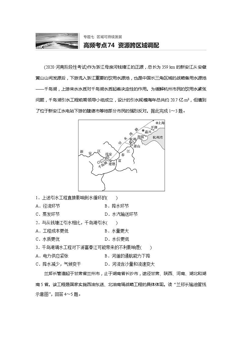 2022届高考地理一轮复习专题练习高频考点74  资源跨区域调配（解析版）第1页