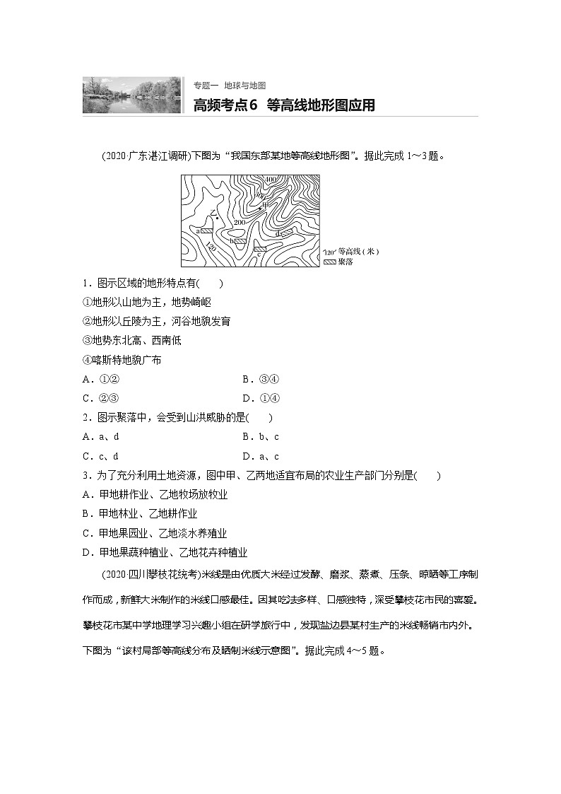 2022届高考地理一轮复习专题练习高频考点6  等高线地形图应用（解析版）第1页