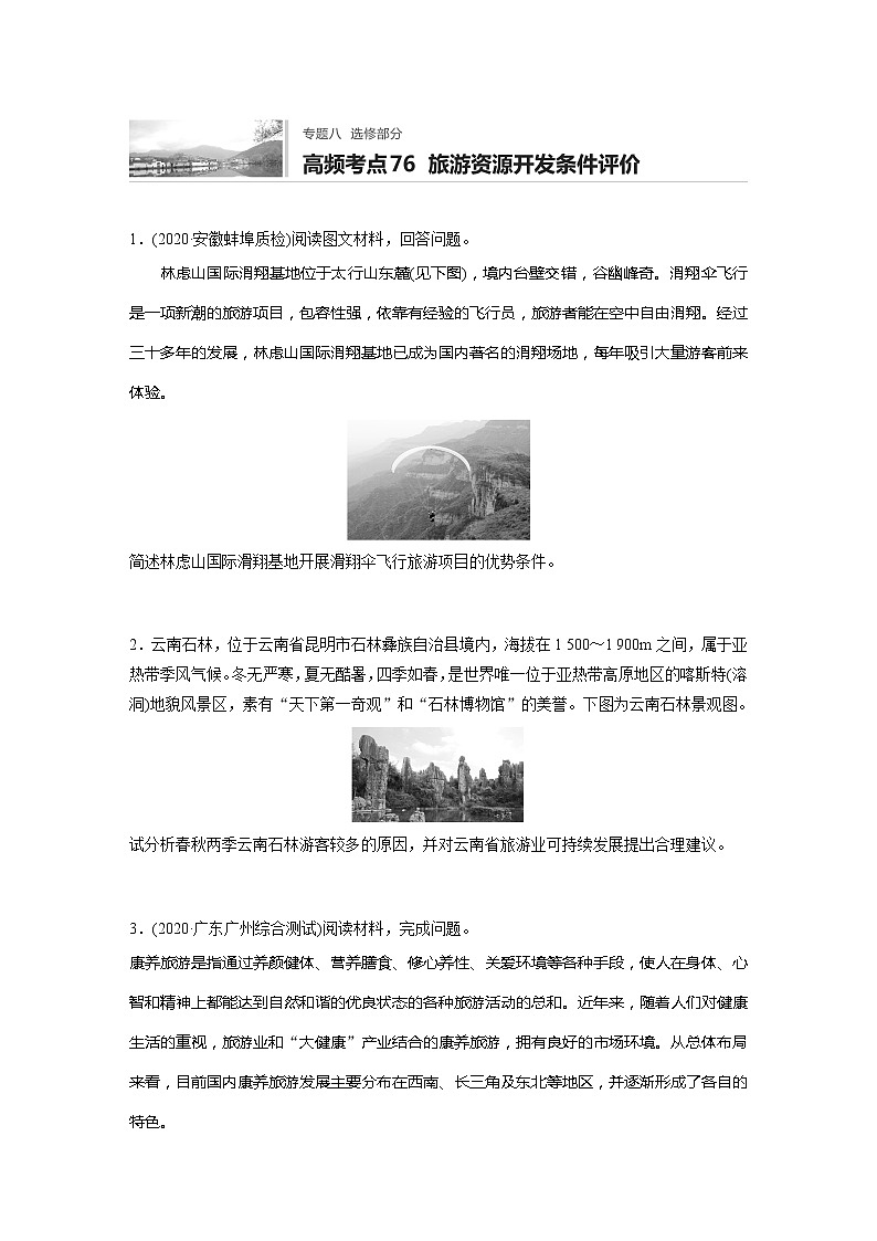 2022届高考地理一轮复习专题练习高频考点76  旅游资源开发条件评价（解析版）第1页
