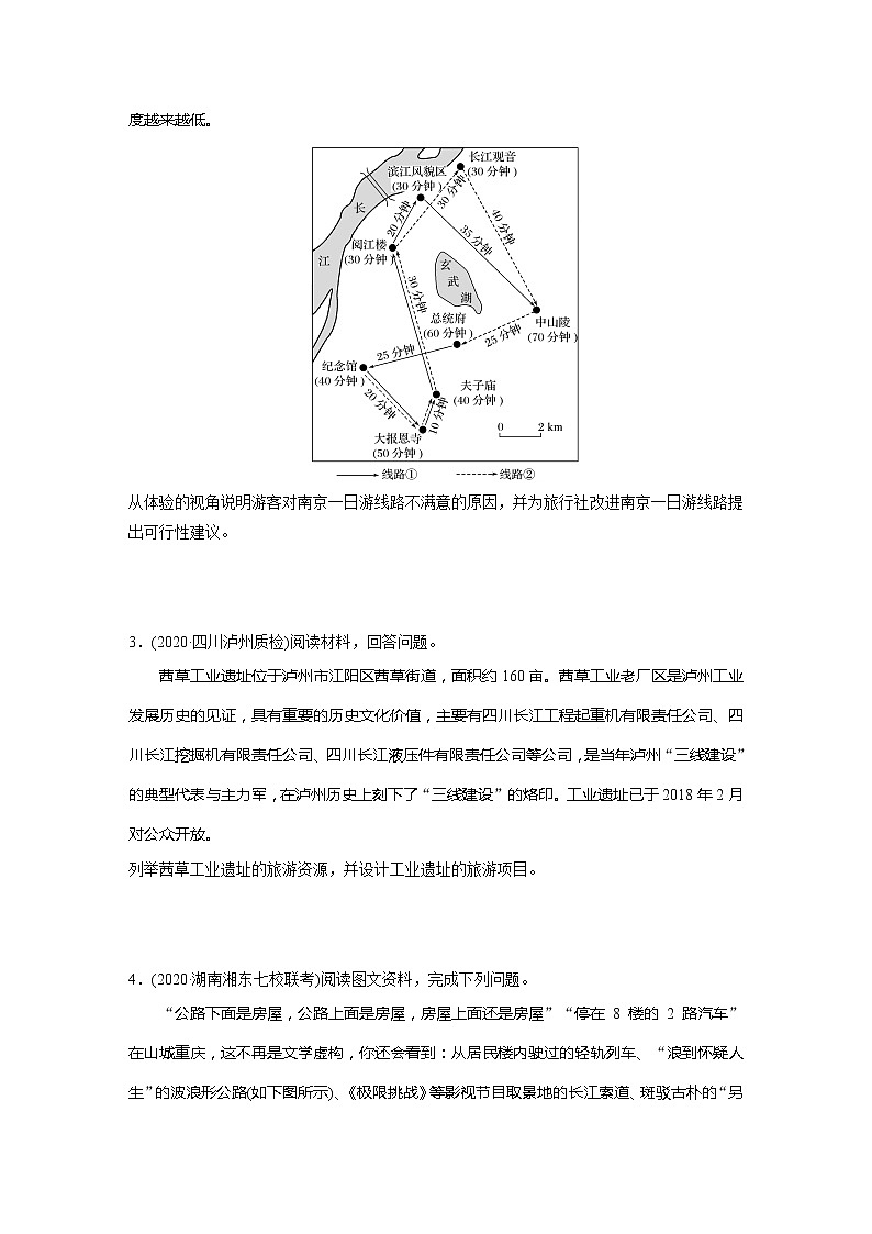 2022届高考地理一轮复习专题练习高频考点77  旅游活动设计（解析版）第2页