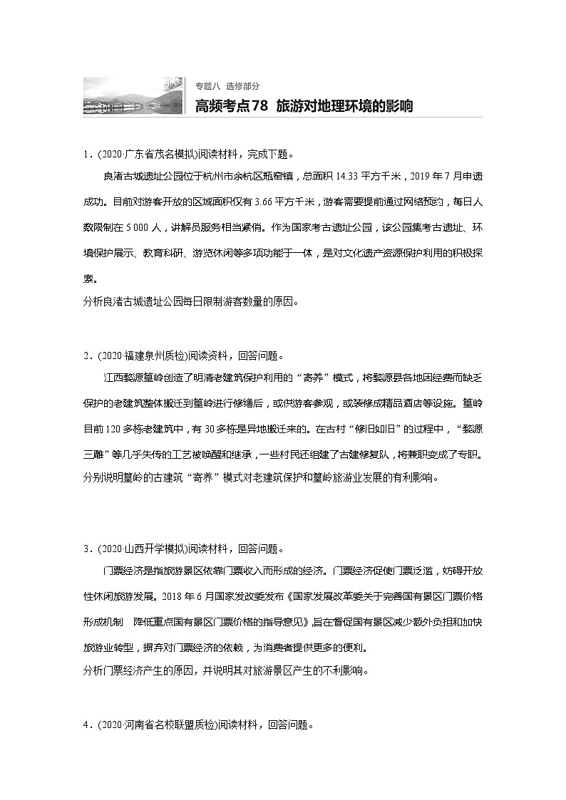 2022届高考地理一轮复习专题练习高频考点78  旅游对地理环境的影响（解析版）第1页