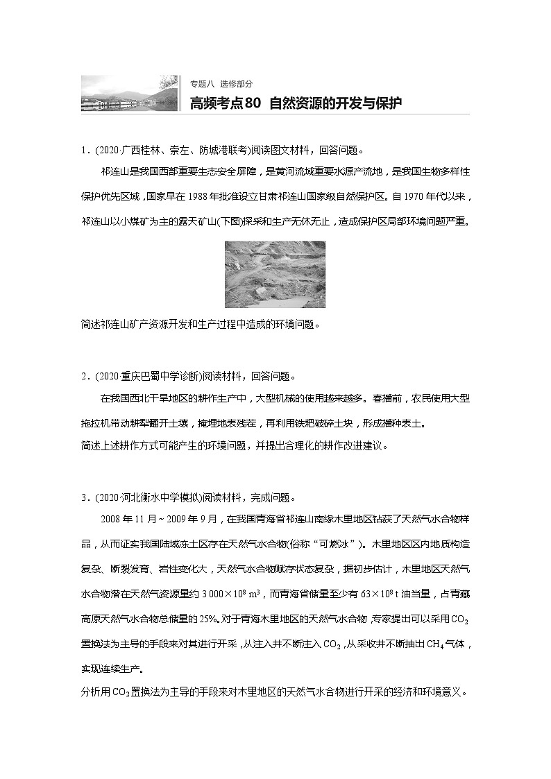 2022届高考地理一轮复习专题练习高频考点80  自然资源的开发与保护（解析版）第1页